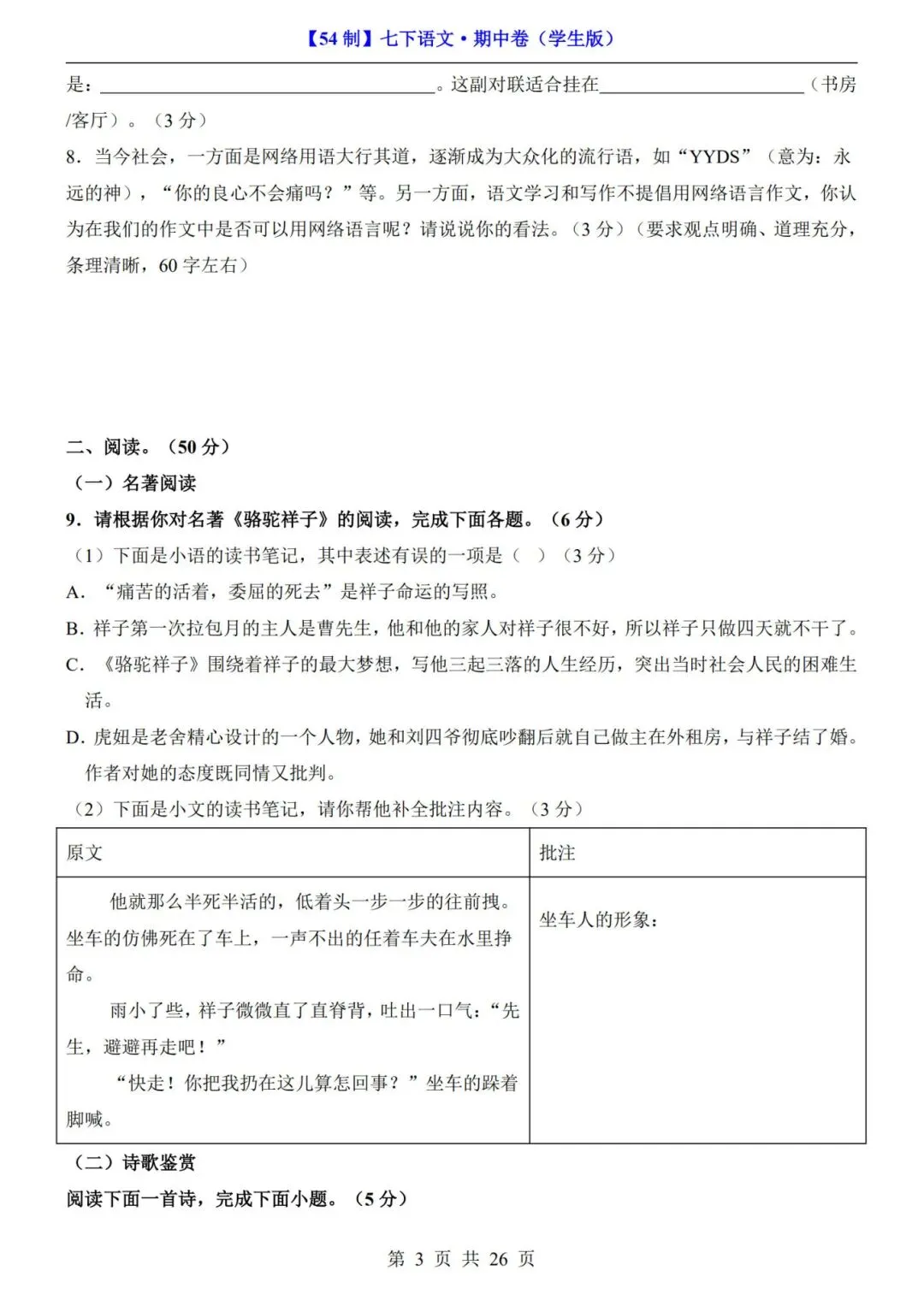 【54制】七年级下册语文期中试卷+答案解析|完整电子版可打印 第4张