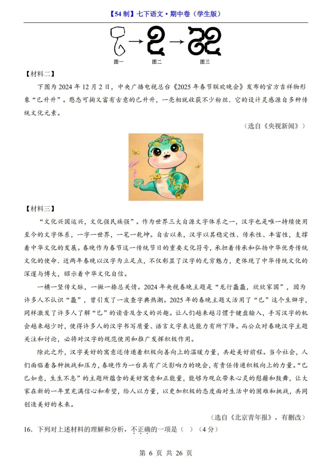 【54制】七年级下册语文期中试卷+答案解析|完整电子版可打印 第5张