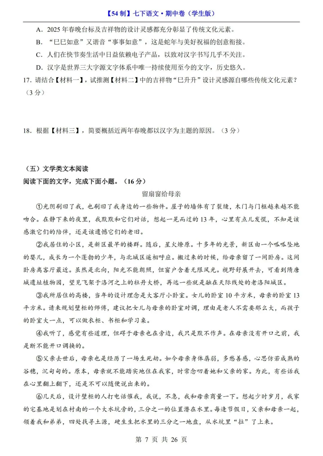 【54制】七年级下册语文期中试卷+答案解析|完整电子版可打印 第6张