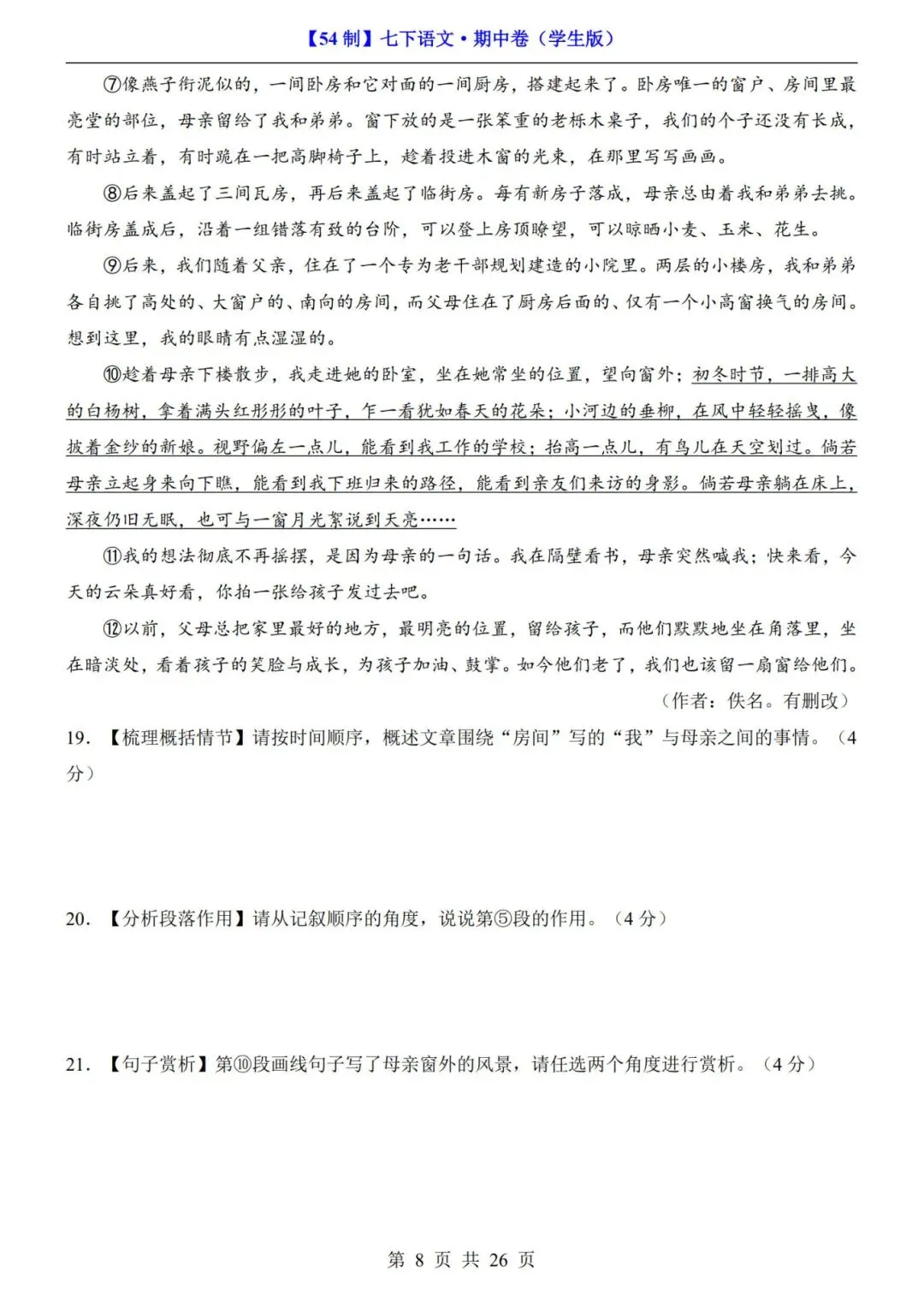 【54制】七年级下册语文期中试卷+答案解析|完整电子版可打印 第7张