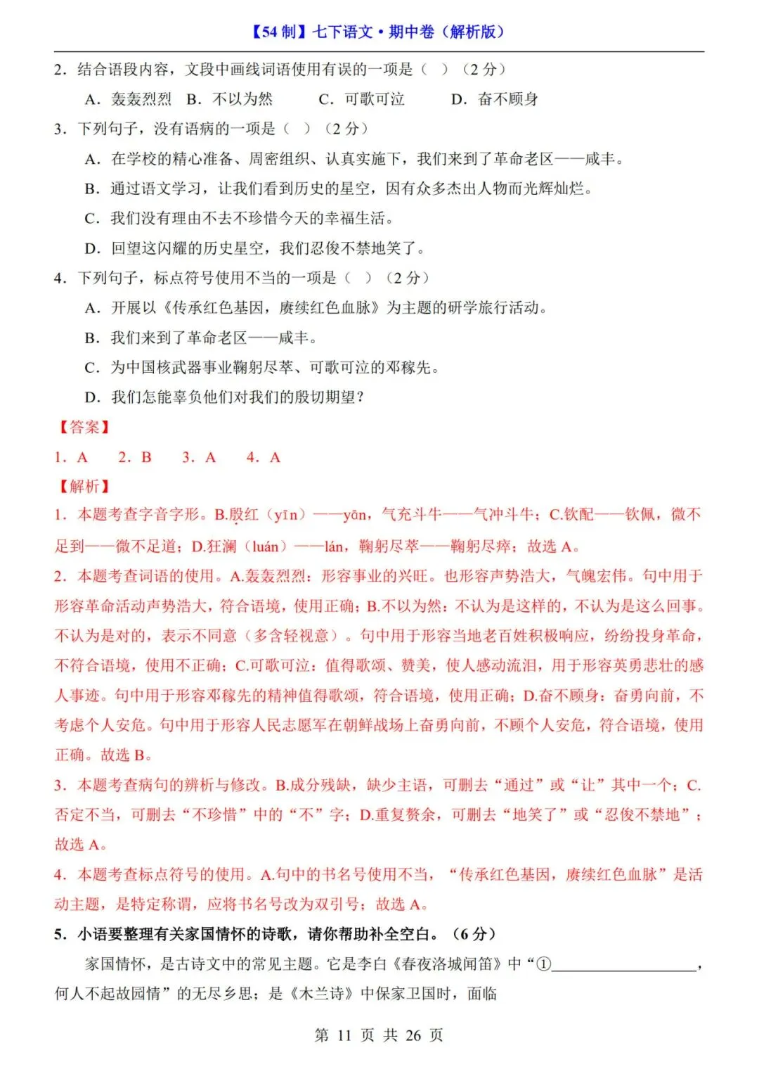 【54制】七年级下册语文期中试卷+答案解析|完整电子版可打印 第8张