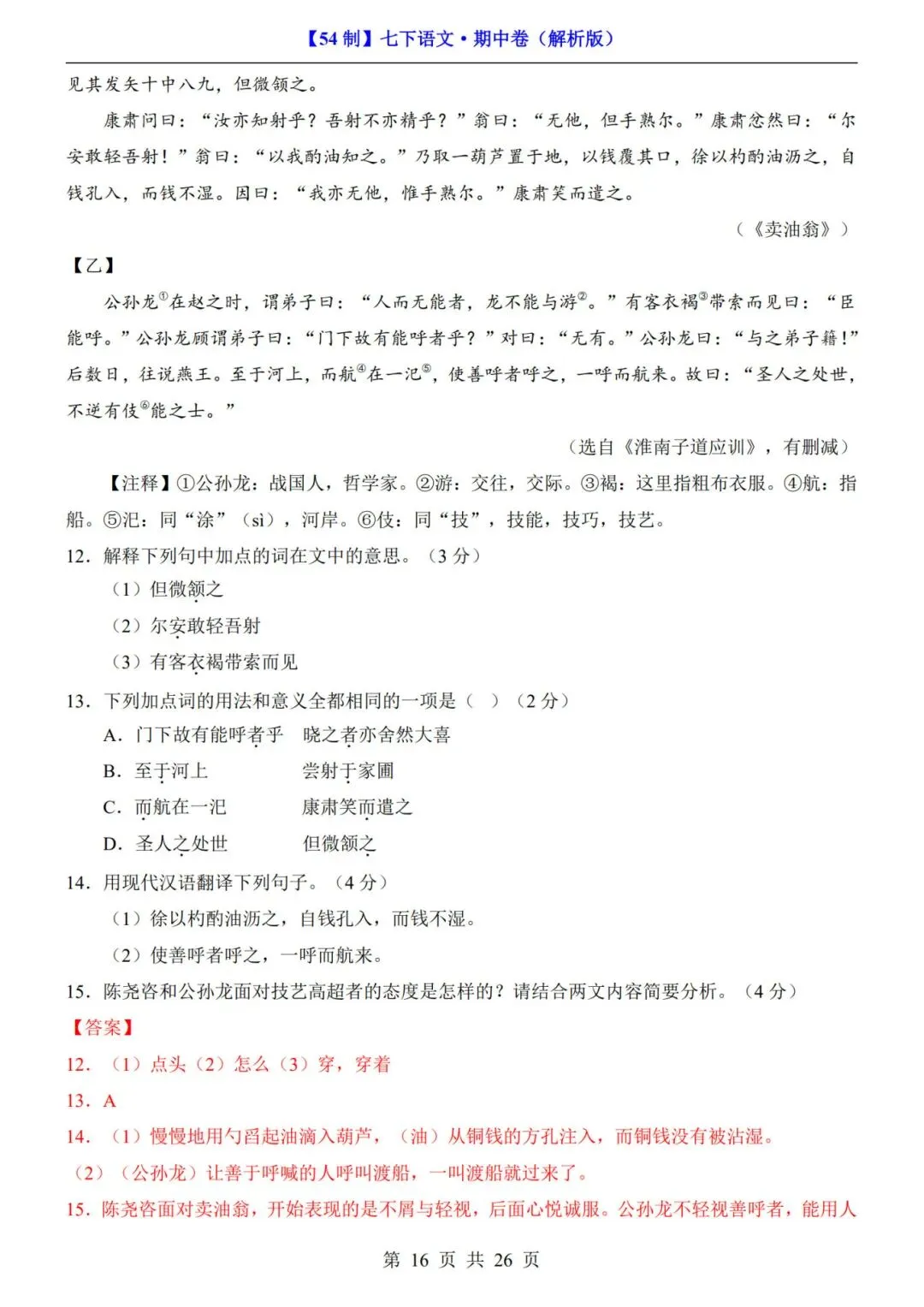 【54制】七年级下册语文期中试卷+答案解析|完整电子版可打印 第11张