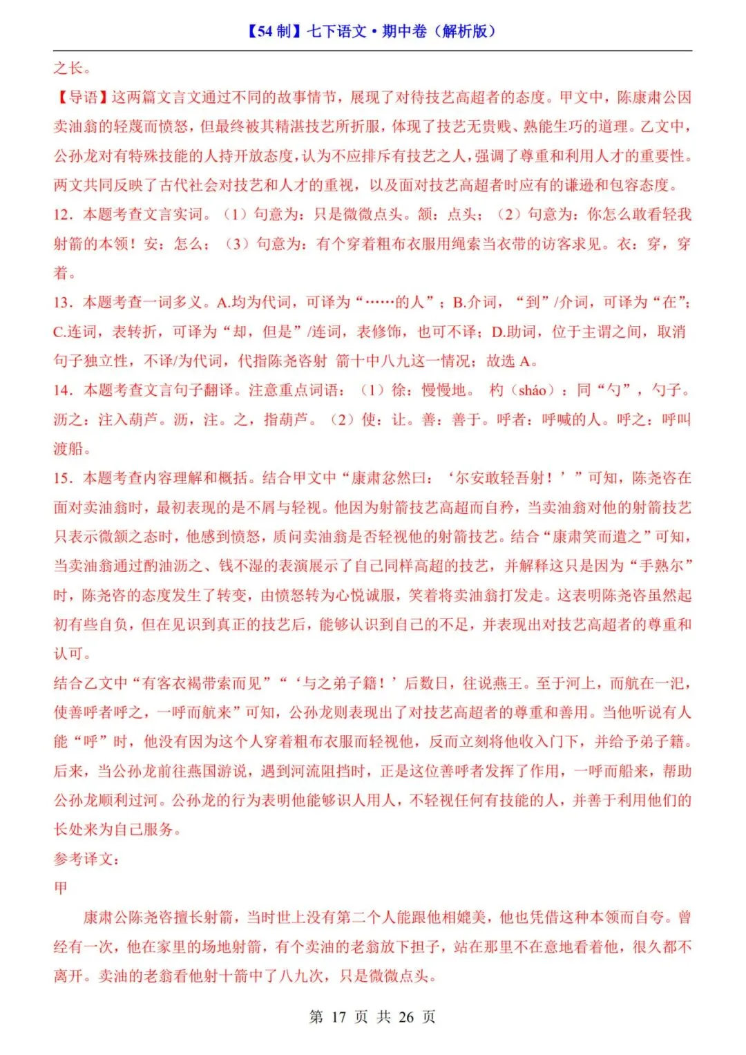 【54制】七年级下册语文期中试卷+答案解析|完整电子版可打印 第12张