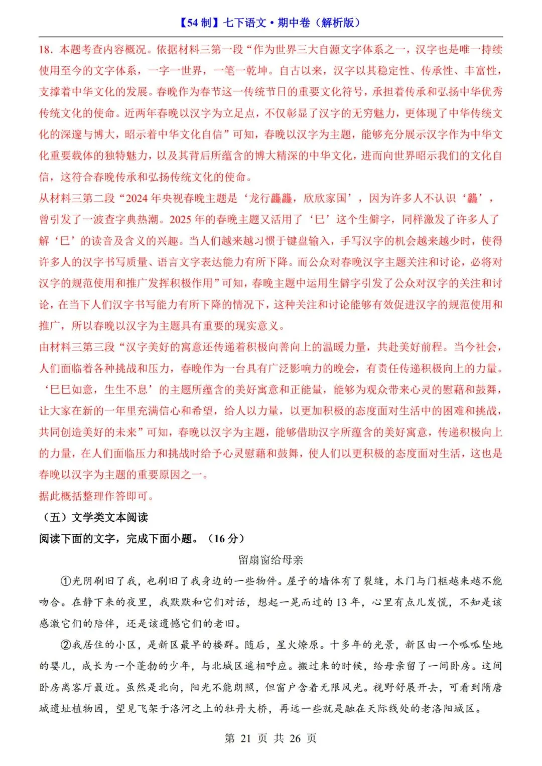 【54制】七年级下册语文期中试卷+答案解析|完整电子版可打印 第14张