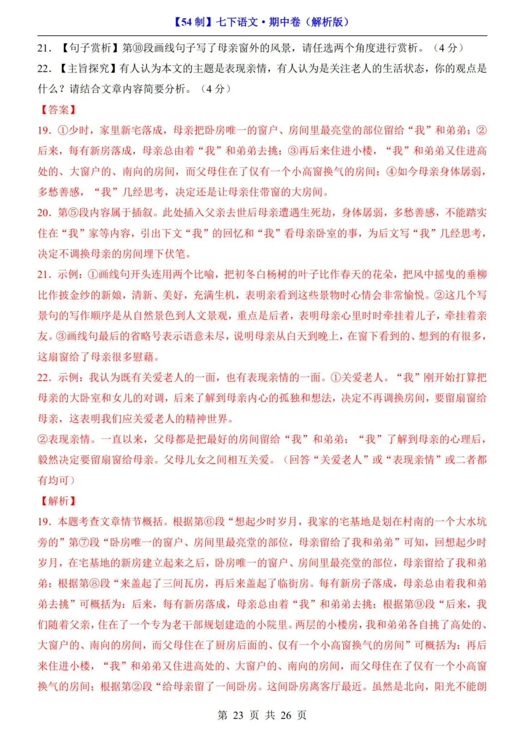 【54制】七年级下册语文期中试卷+答案解析|完整电子版可打印 第16张