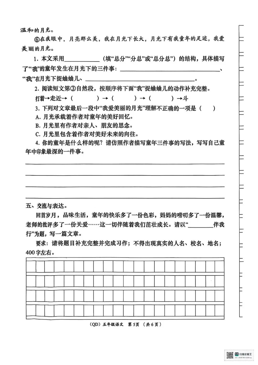 五下开学语文模拟考 第5张