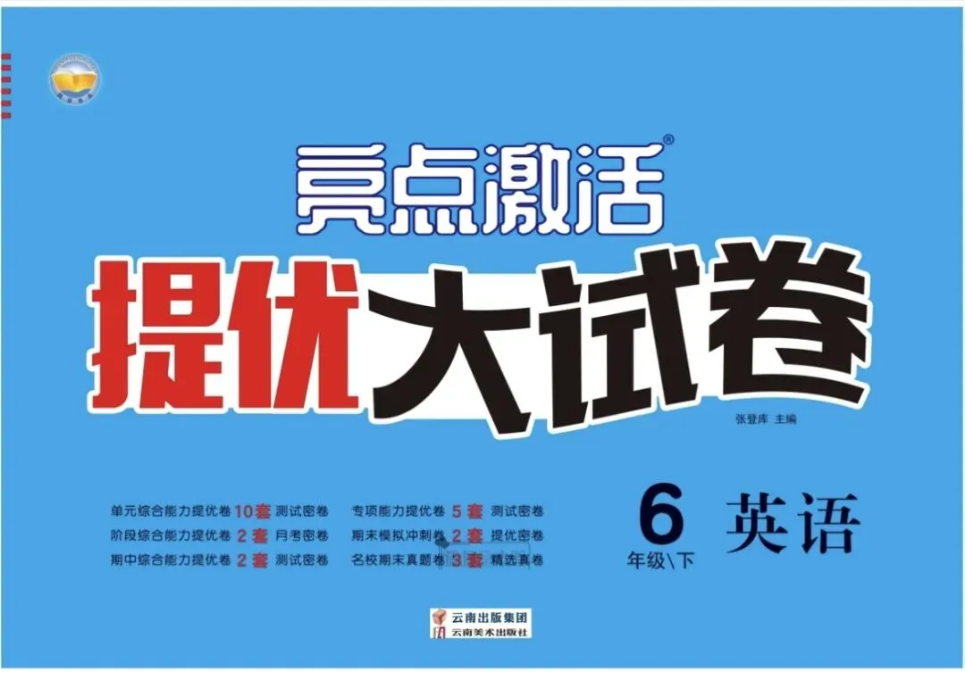 《亮点激活提优大试卷》外研版英语3-6年级下册 第1张