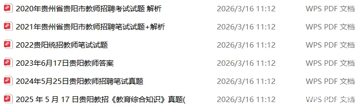 【上岸必刷】考前刷起来!贵阳教招近6年真题+5套模拟卷(带答案解析) 第4张