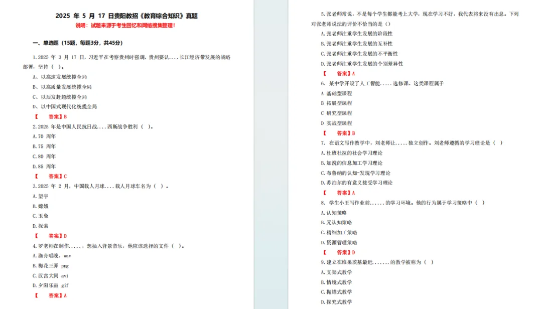 【上岸必刷】考前刷起来!贵阳教招近6年真题+5套模拟卷(带答案解析) 第5张