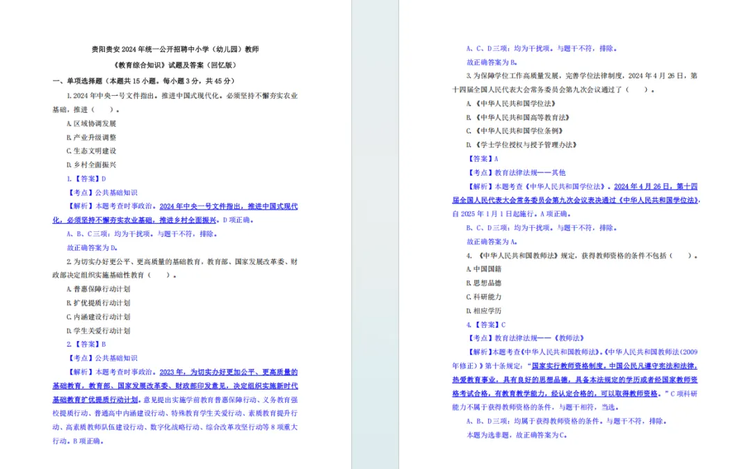【上岸必刷】考前刷起来!贵阳教招近6年真题+5套模拟卷(带答案解析) 第6张