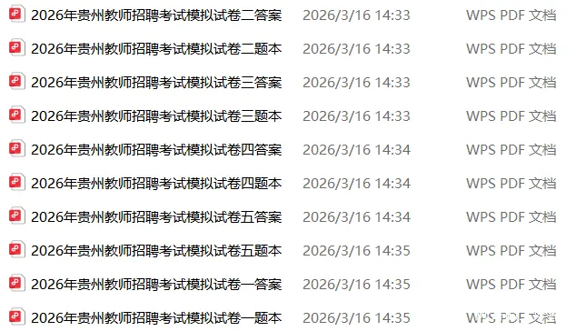 【上岸必刷】考前刷起来!贵阳教招近6年真题+5套模拟卷(带答案解析) 第7张