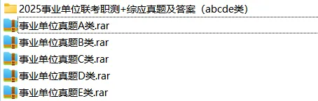 【事业编真题】限时免费领!贵州事业单位(ABCDE类)历年真题(带解析)! 第1张 【事业编真题】限时免费领!贵州事业单位(ABCDE类)历年真题(带解析)! 第1张