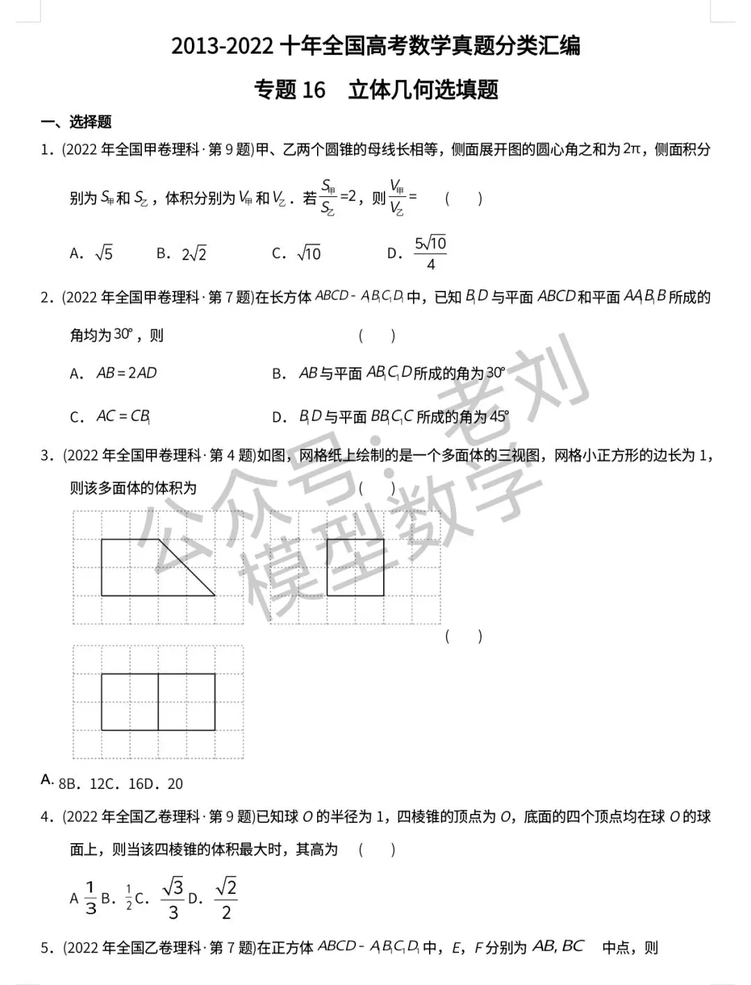 【高考十年真题系列】立体几何选填上:表面积体积及桥,点线面关系距离夹角,视图,最值,截面,∥⊥,比例及平面几何性质等 第1张