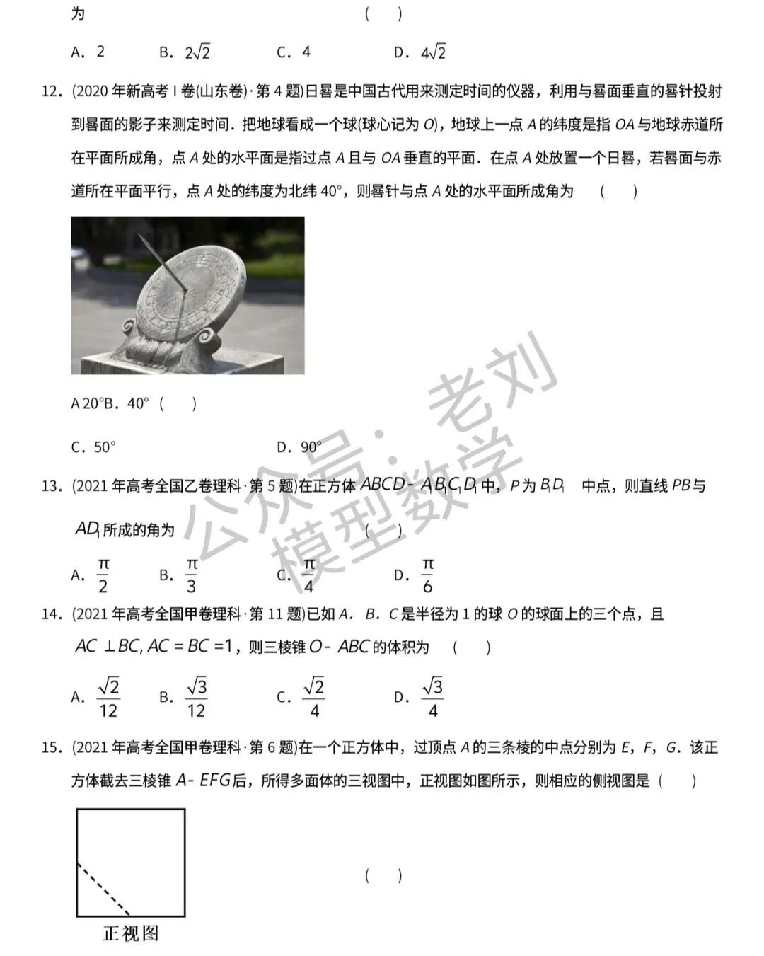 【高考十年真题系列】立体几何选填上:表面积体积及桥,点线面关系距离夹角,视图,最值,截面,∥⊥,比例及平面几何性质等 第3张