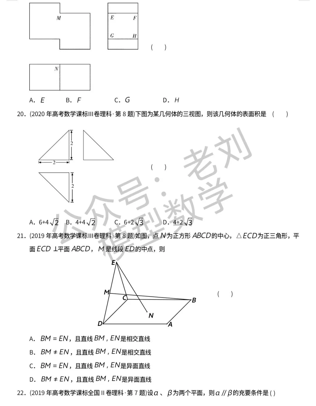 【高考十年真题系列】立体几何选填上:表面积体积及桥,点线面关系距离夹角,视图,最值,截面,∥⊥,比例及平面几何性质等 第5张