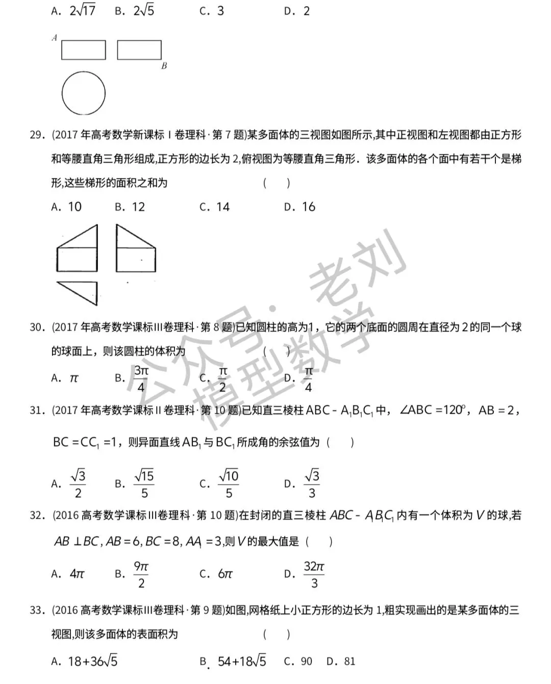【高考十年真题系列】立体几何选填上:表面积体积及桥,点线面关系距离夹角,视图,最值,截面,∥⊥,比例及平面几何性质等 第7张
