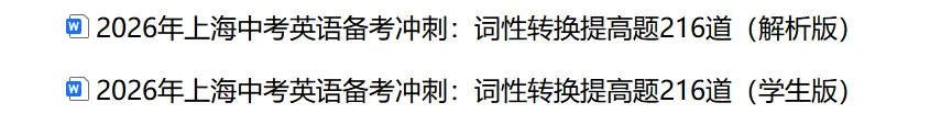 2026年上海中考英语备考冲刺:词性转换提高题216道(解析版) 第2张