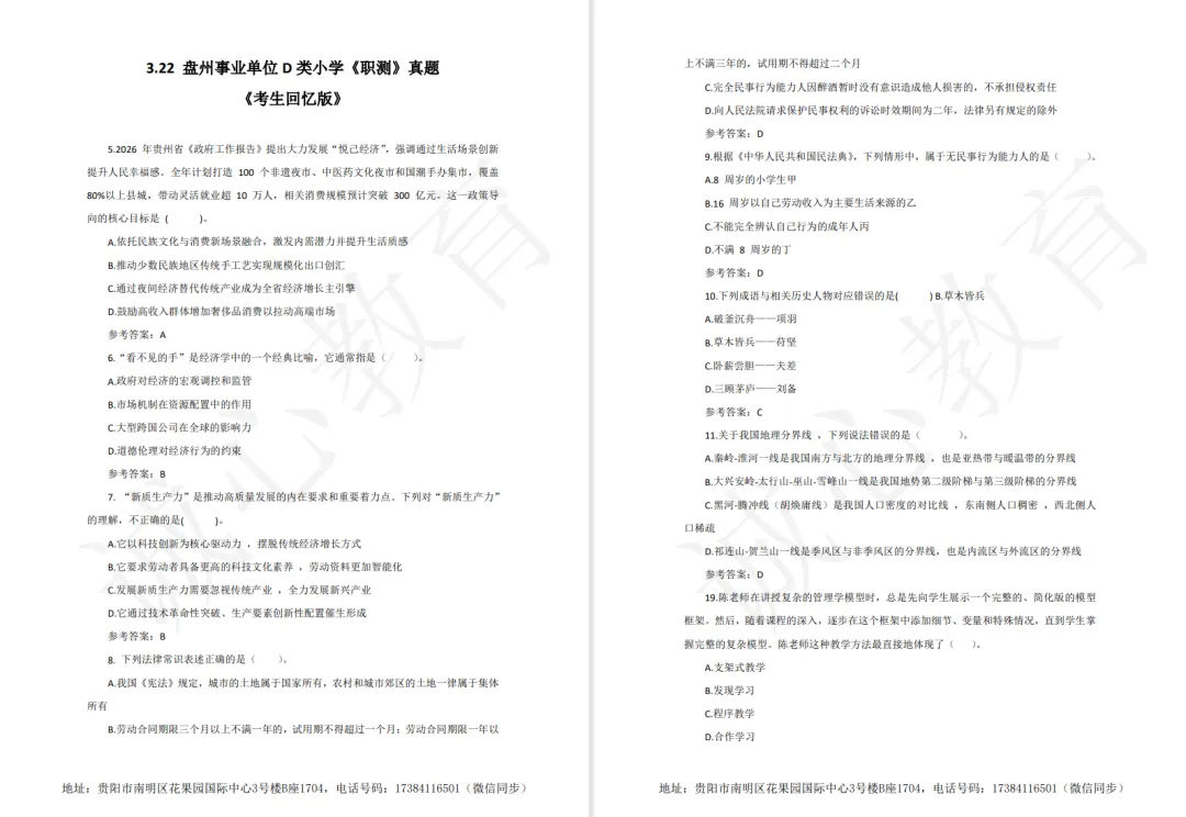 3.22盘州事业单位 D类小学《职测》真题及参考答案!!!! 第2张