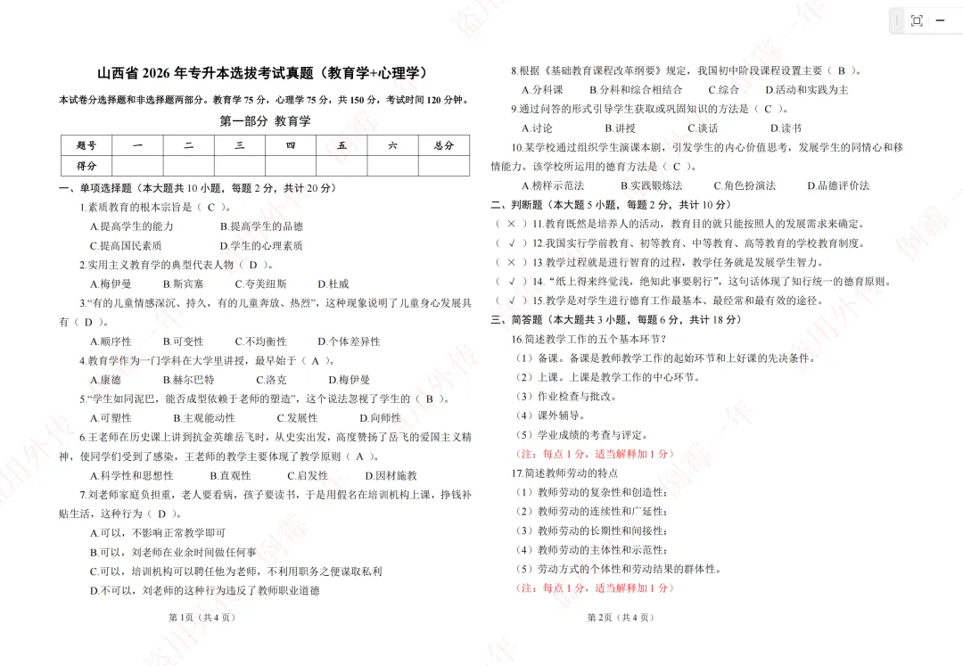 2026年山西专升本教育学心理学真题 第1张