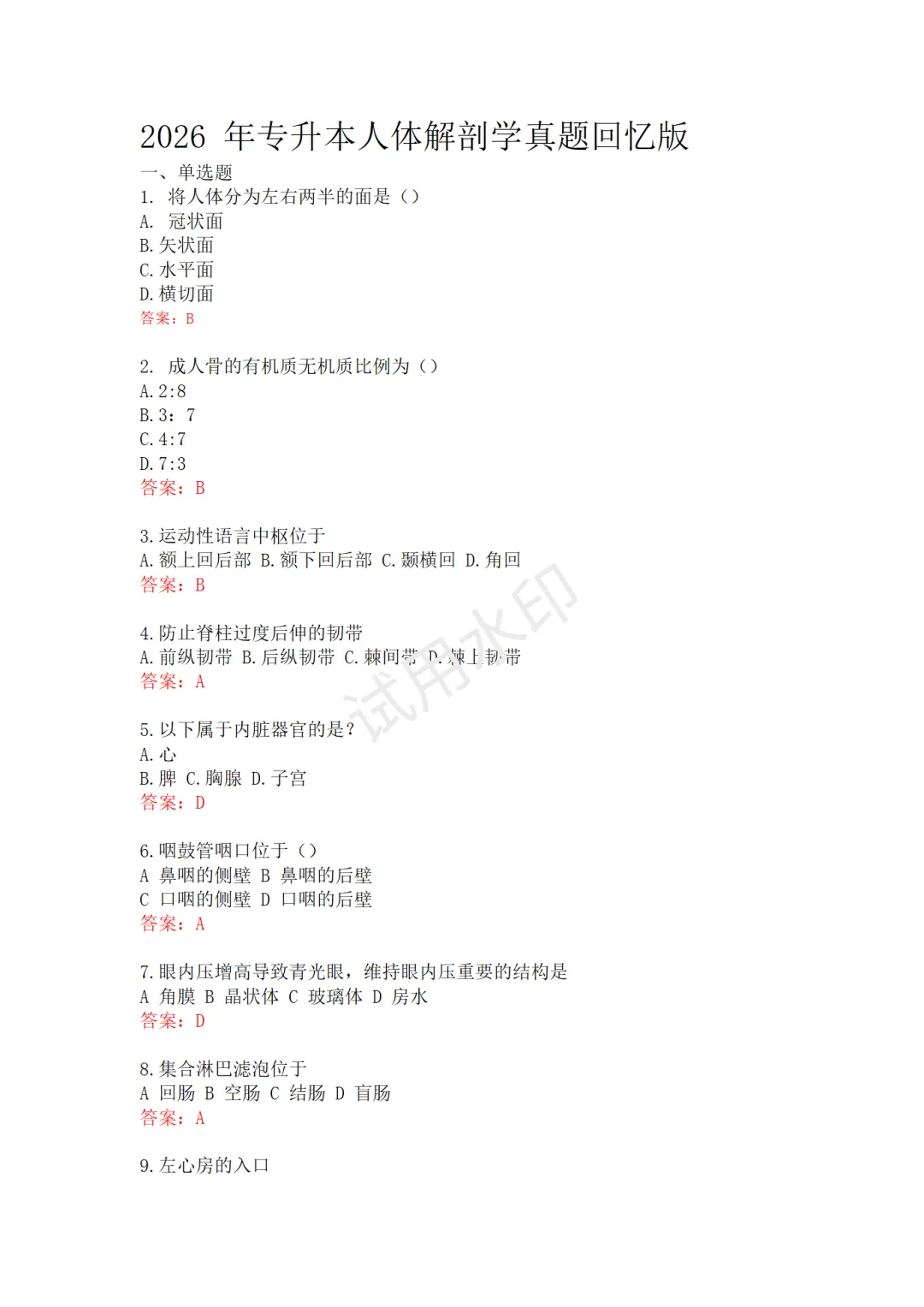 2026年山西专升本人体解剖真题 第1张