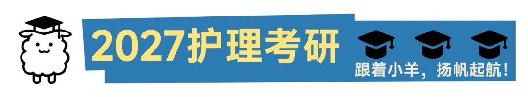 小羊护研·27护理考研模考安排(共五场) 第1张