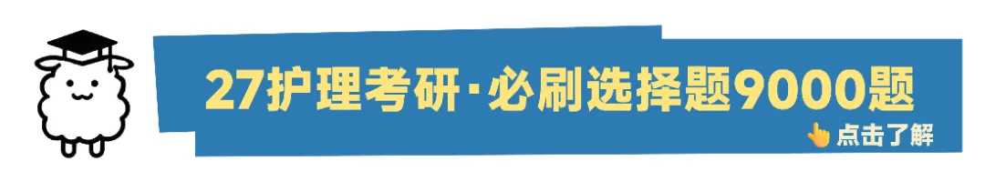 小羊护研·27护理考研模考安排(共五场) 第2张