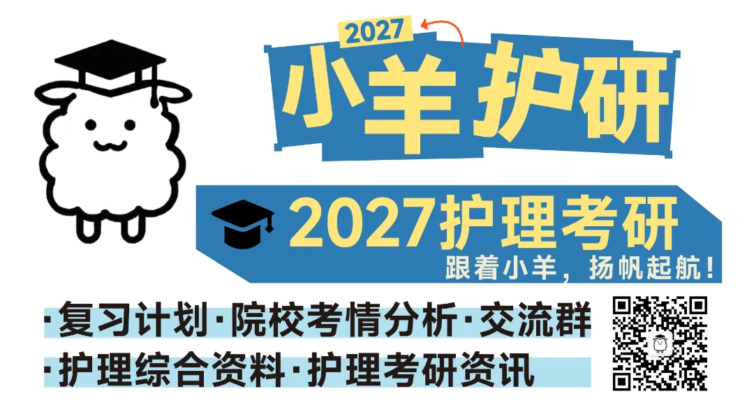 小羊护研·27护理考研模考安排(共五场) 第6张