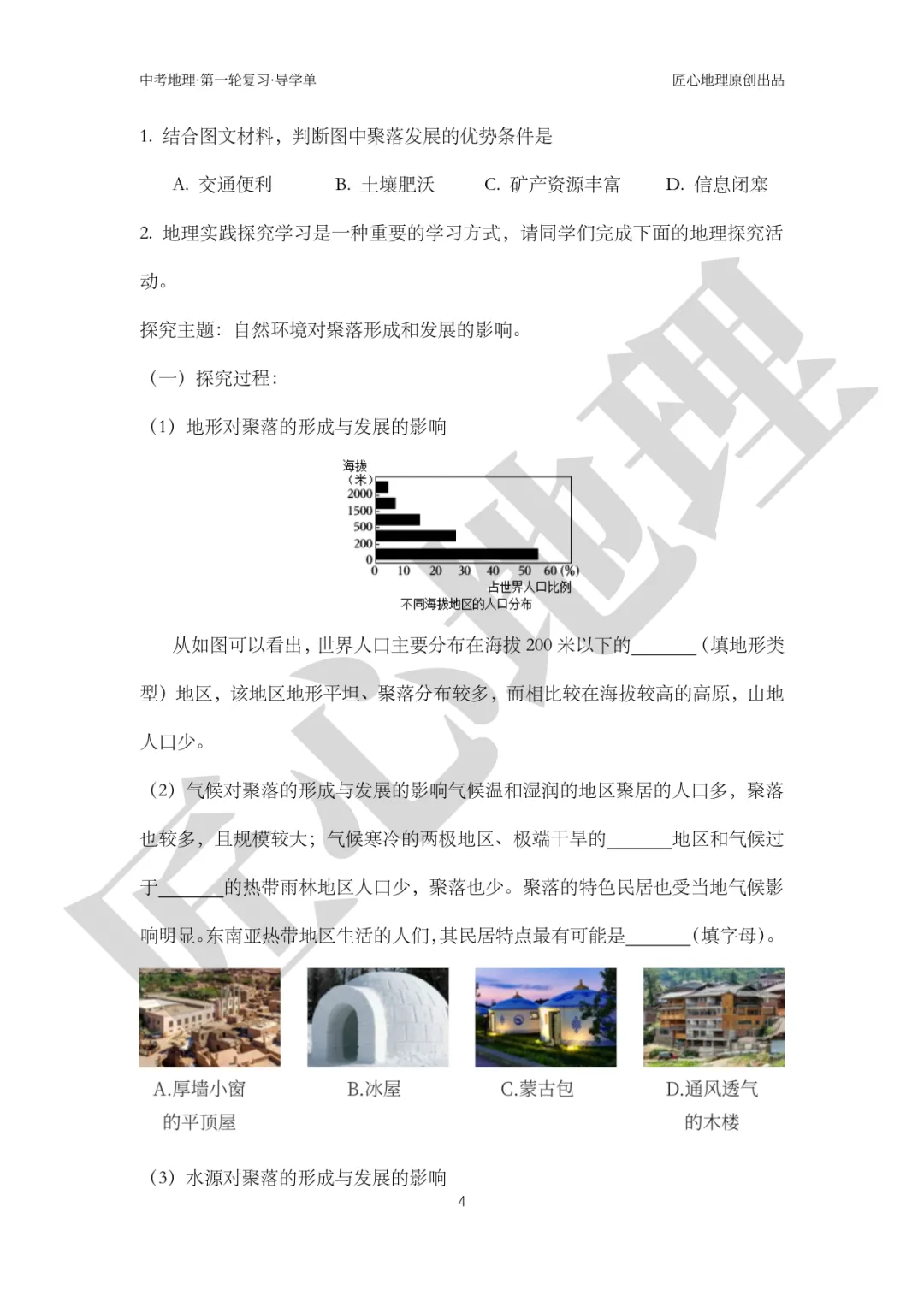 新教材 | 中考一轮复习·城镇与乡村(课件+导学单+练习题) 第9张 新教材 | 中考一轮复习·城镇与乡村(课件+导学单+练习题) 第9张