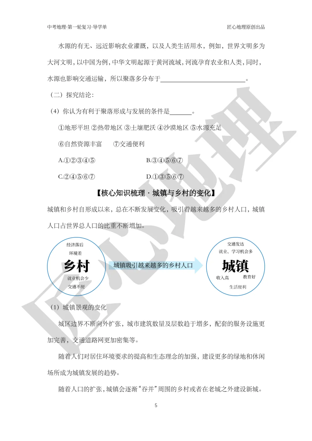 新教材 | 中考一轮复习·城镇与乡村(课件+导学单+练习题) 第10张 新教材 | 中考一轮复习·城镇与乡村(课件+导学单+练习题) 第10张