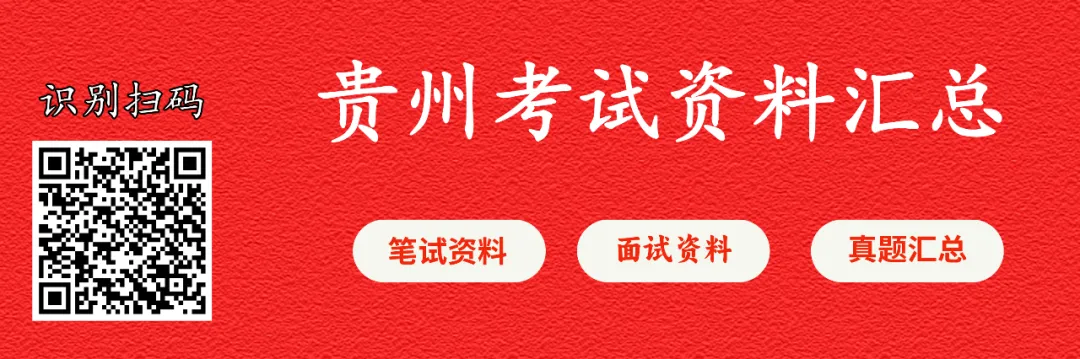 【教师真题】历年贵州省各地各教师招聘考试笔试真题汇总 第2张