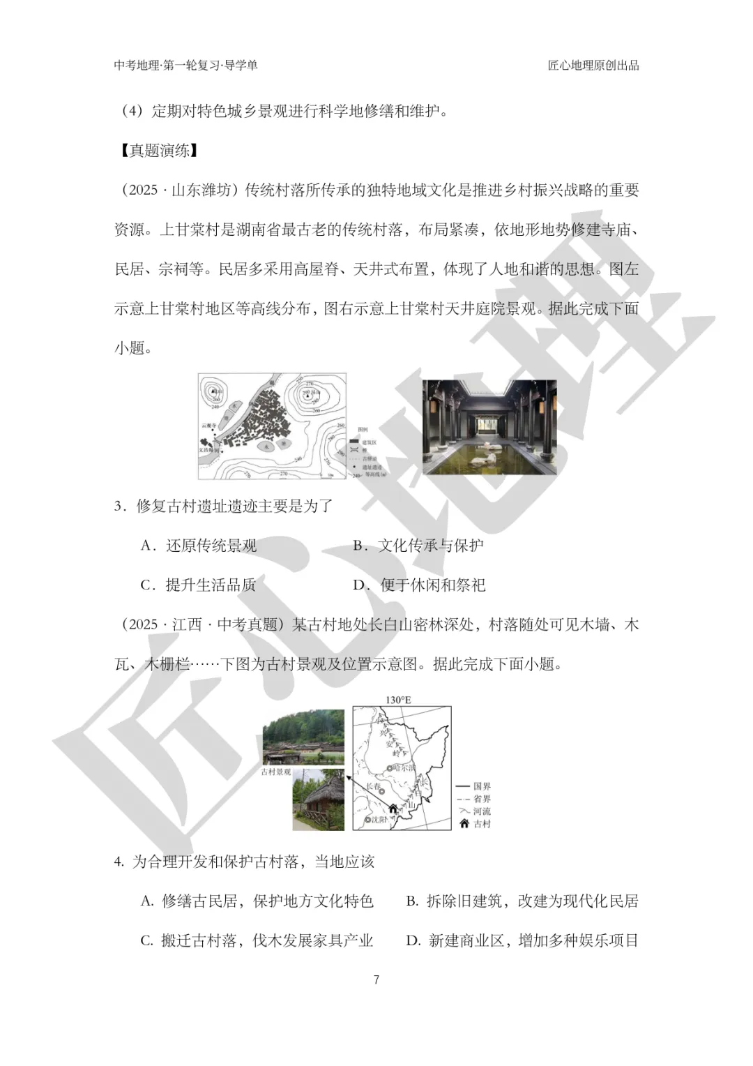 新教材 | 中考一轮复习·城镇与乡村(课件+导学单+练习题) 第12张 新教材 | 中考一轮复习·城镇与乡村(课件+导学单+练习题) 第12张
