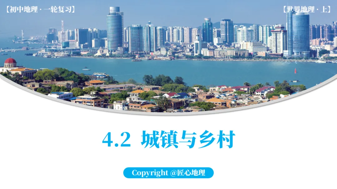 新教材 | 中考一轮复习·城镇与乡村(课件+导学单+练习题) 第17张 新教材 | 中考一轮复习·城镇与乡村(课件+导学单+练习题) 第17张