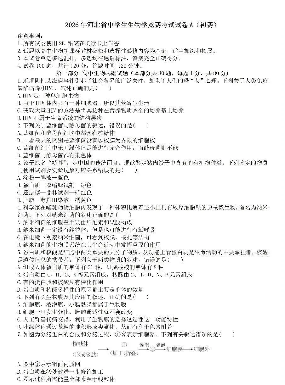 2026年河北省中学生学竞赛考试试卷A卷(初赛)及答案 第1张