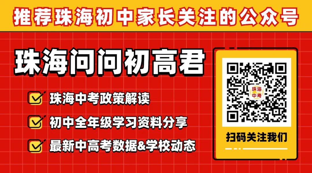 中考倒计时100天!珠海25所高中全汇总!你的目标高中是哪所? 第20张 中考倒计时100天!珠海25所高中全汇总!你的目标高中是哪所? 第20张