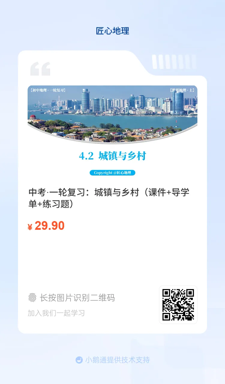 新教材 | 中考一轮复习·城镇与乡村(课件+导学单+练习题) 第41张 新教材 | 中考一轮复习·城镇与乡村(课件+导学单+练习题) 第41张
