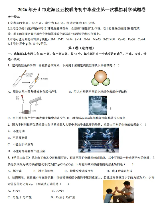 2026年舟山市定海区五校联考一模试卷附解析 第7张