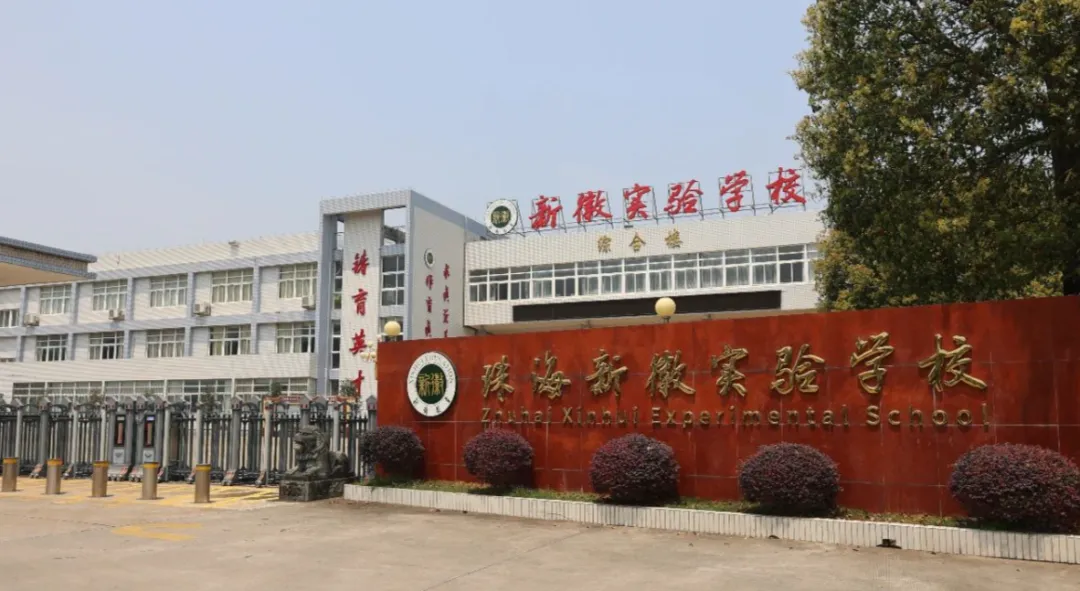 中考倒计时100天!珠海25所高中全汇总!你的目标高中是哪所? 第74张 中考倒计时100天!珠海25所高中全汇总!你的目标高中是哪所? 第74张