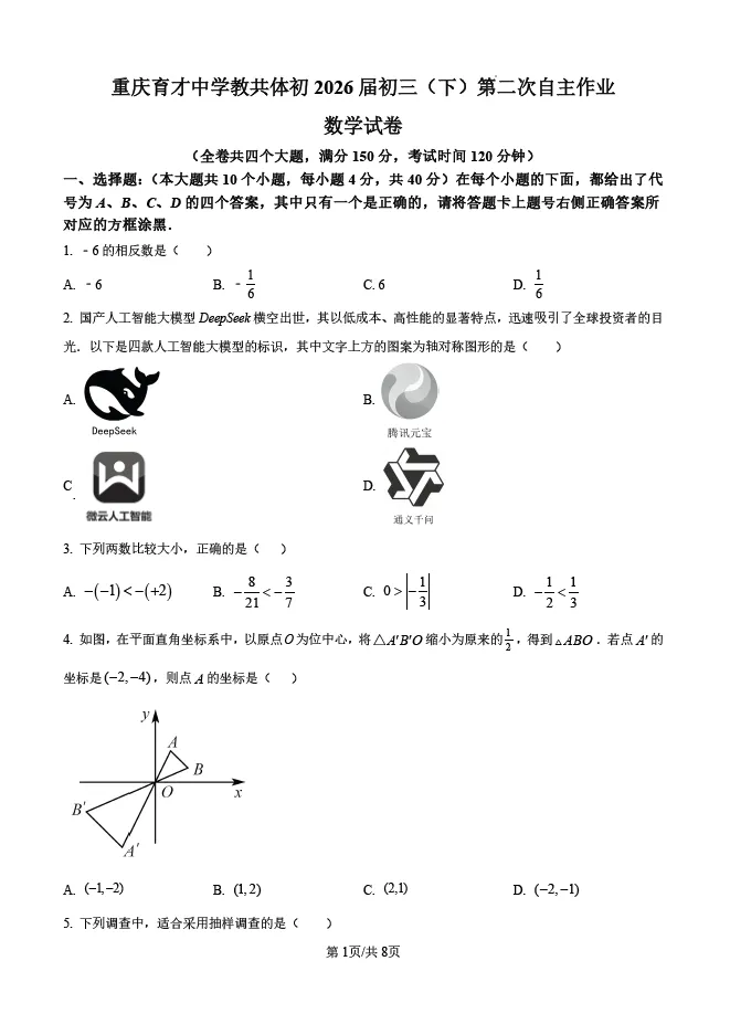 真题分享|初2026届3月定时作业育才/南开/巴蜀 第4张