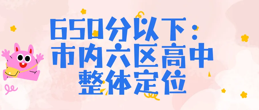 天津中考650分以下考生必看!录取位次+班型+学校特点全盘点 第13张