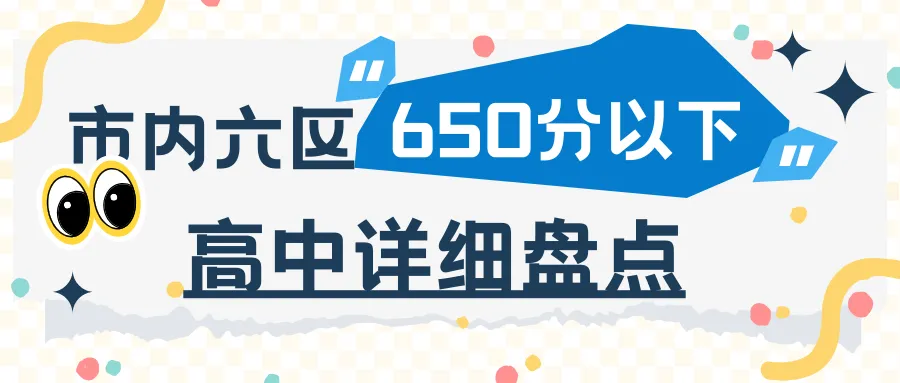 天津中考650分以下考生必看!录取位次+班型+学校特点全盘点 第17张