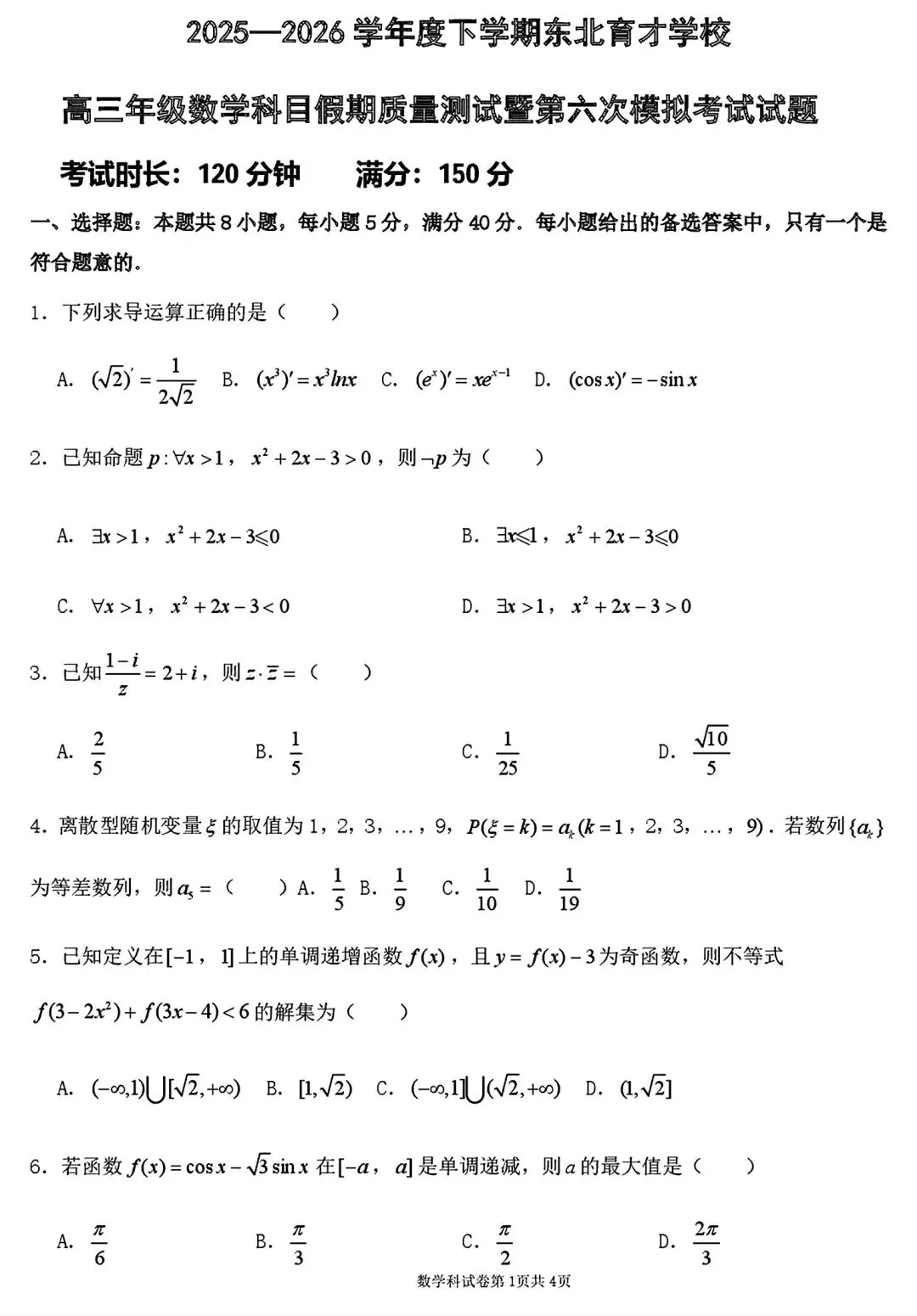 【试卷/高三下】2025-2026沈阳东北育才高三下第六次模拟数学(含答案)可下载 第1张