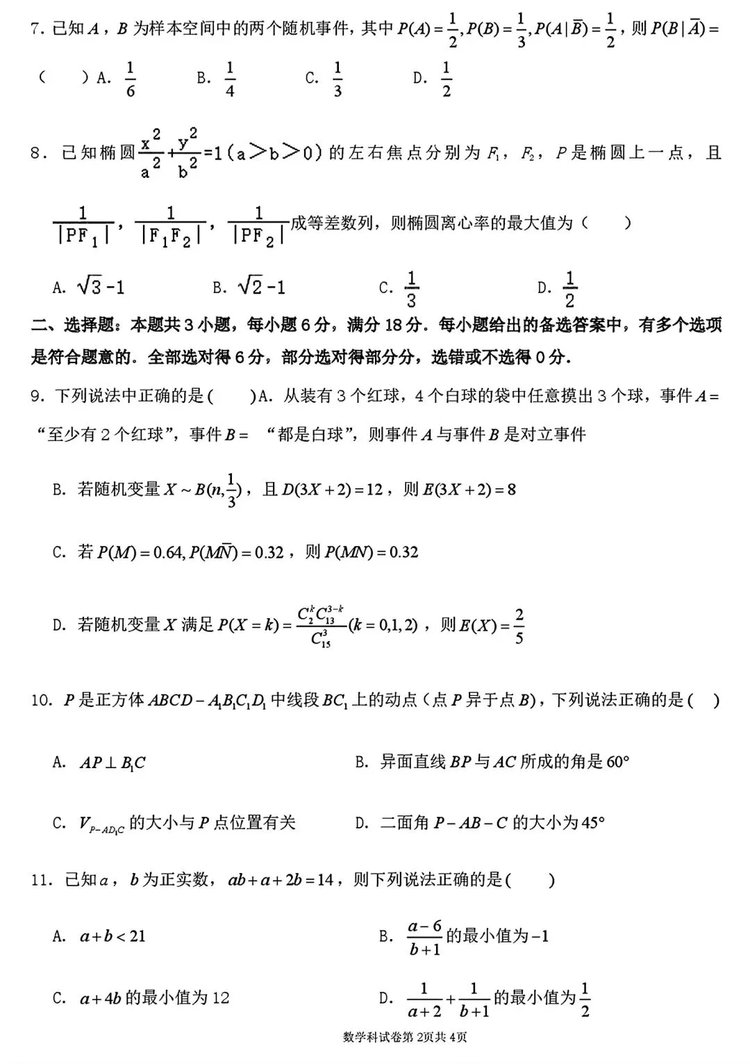 【试卷/高三下】2025-2026沈阳东北育才高三下第六次模拟数学(含答案)可下载 第2张