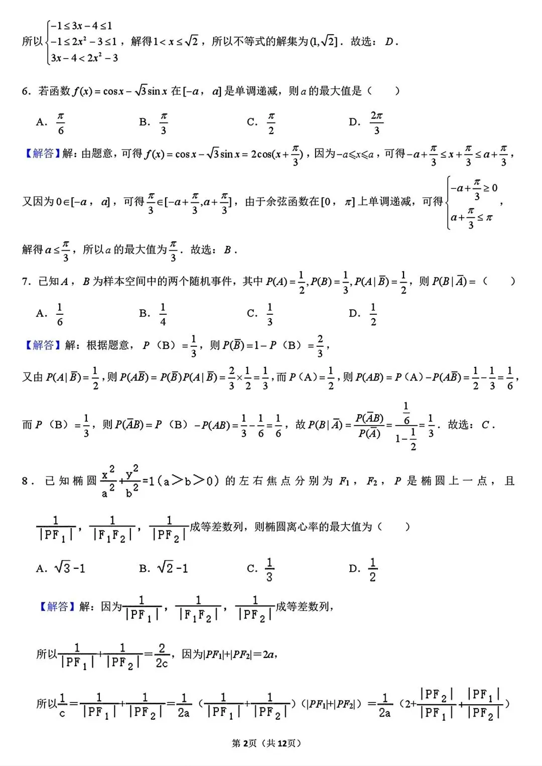 【试卷/高三下】2025-2026沈阳东北育才高三下第六次模拟数学(含答案)可下载 第8张