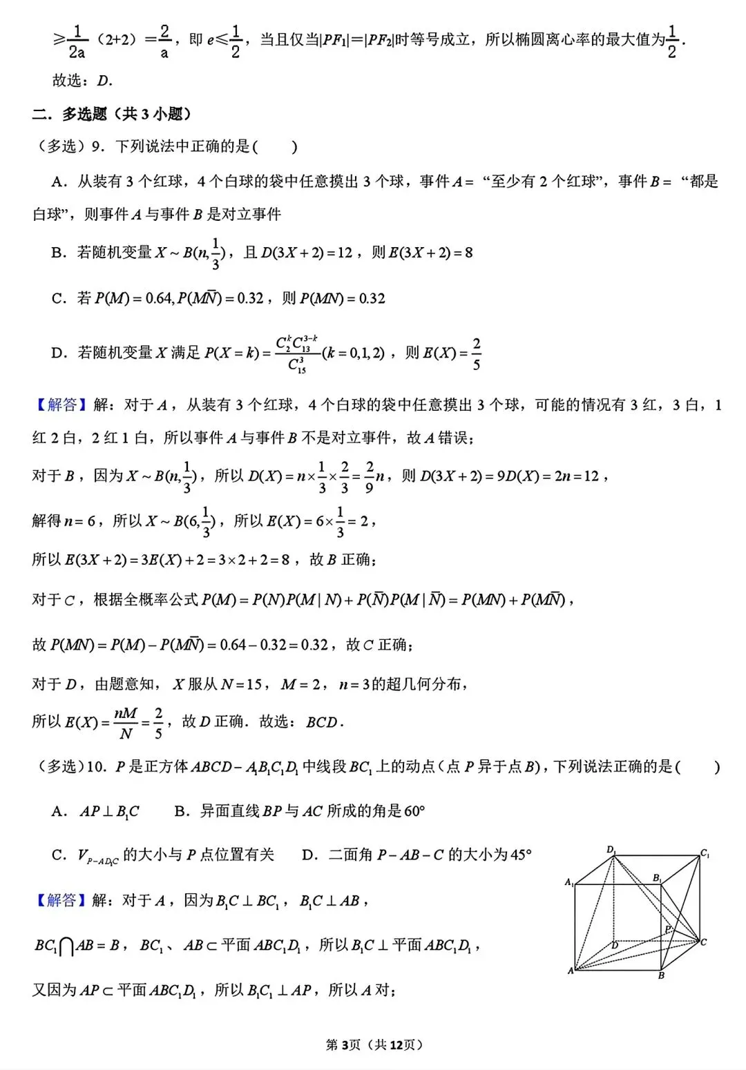 【试卷/高三下】2025-2026沈阳东北育才高三下第六次模拟数学(含答案)可下载 第9张