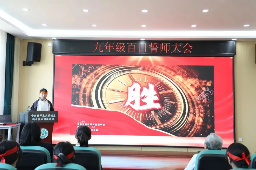 百日冲刺战中考,青春无悔铸辉煌——哈师大附属新区第二实验学校2026届百日誓师大会圆满举行 第10张