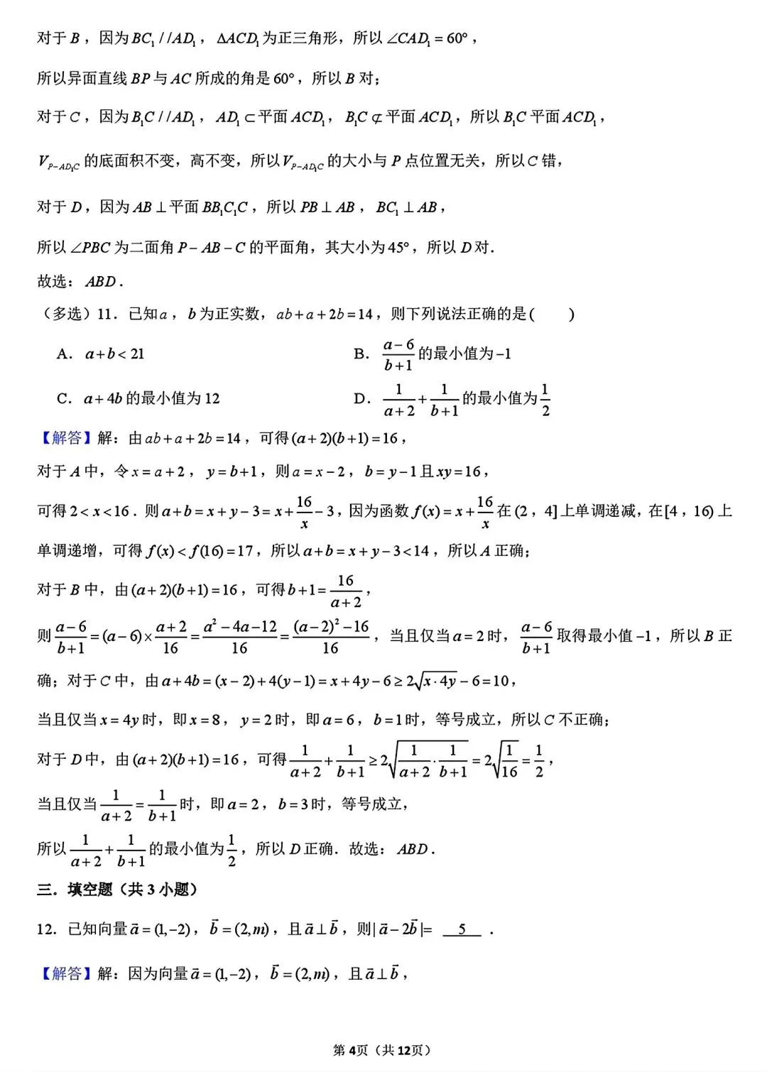 【试卷/高三下】2025-2026沈阳东北育才高三下第六次模拟数学(含答案)可下载 第10张