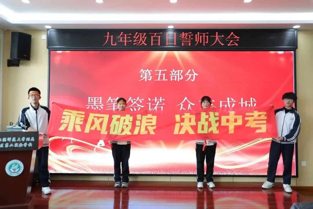百日冲刺战中考,青春无悔铸辉煌——哈师大附属新区第二实验学校2026届百日誓师大会圆满举行 第66张