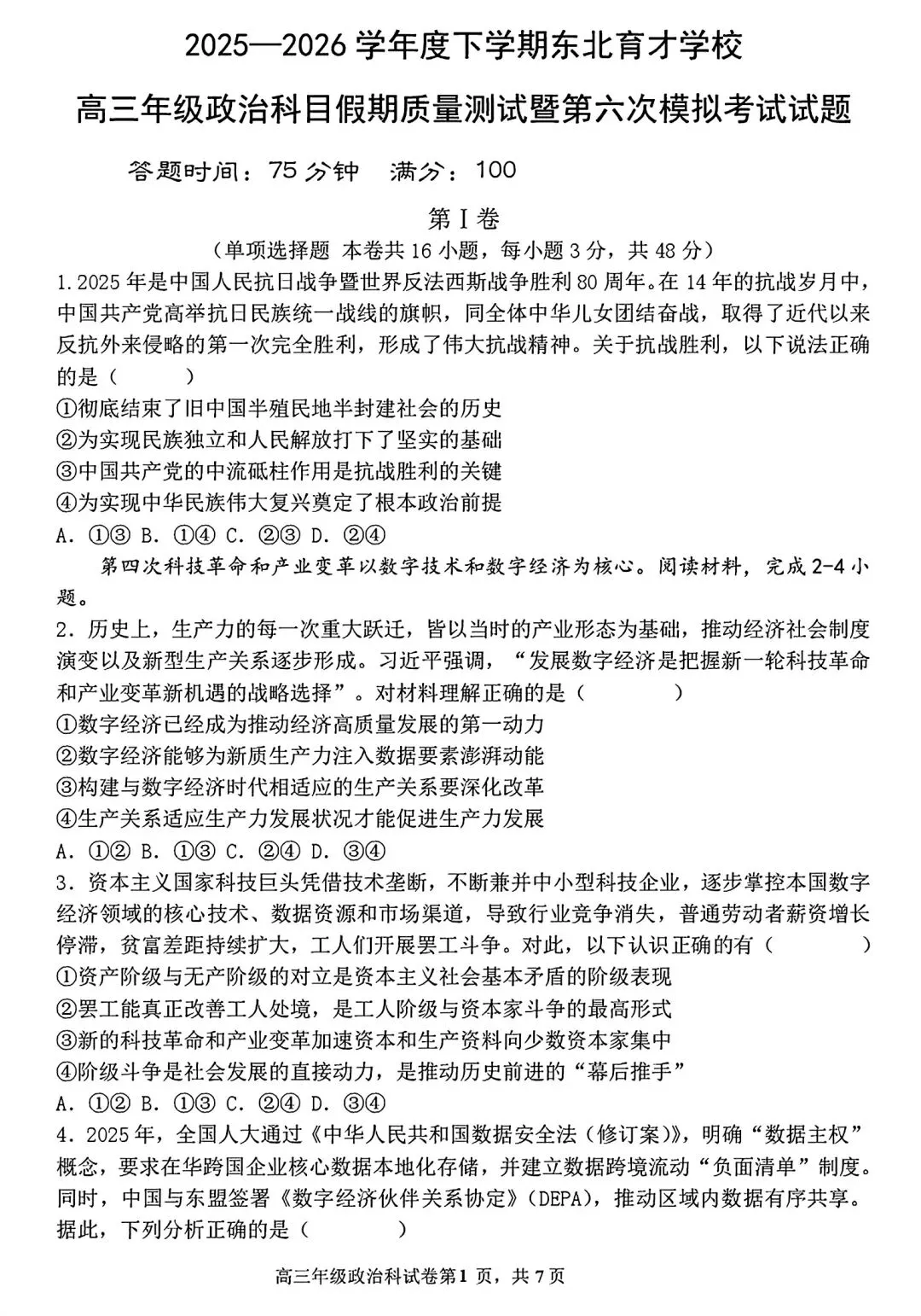 【试卷/高三下】2025-2026沈阳东北育才高三下第六次模拟政治(含答案)可下载 第1张