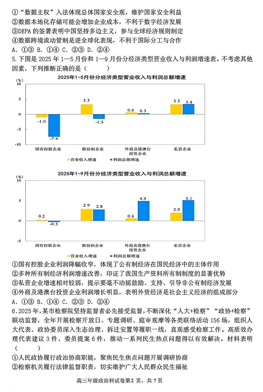 【试卷/高三下】2025-2026沈阳东北育才高三下第六次模拟政治(含答案)可下载 第2张