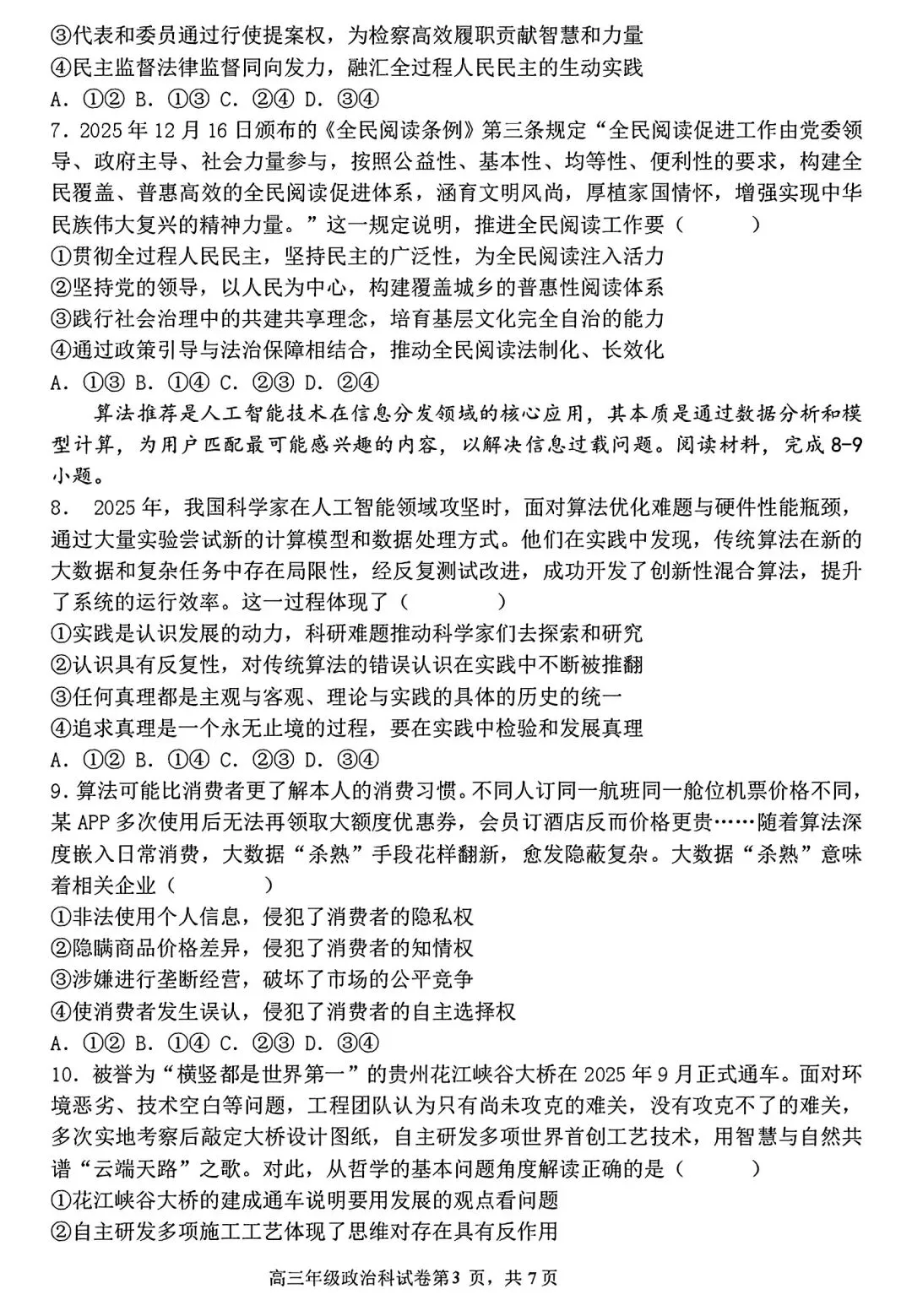 【试卷/高三下】2025-2026沈阳东北育才高三下第六次模拟政治(含答案)可下载 第3张